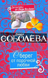 Соболева Лариса - Оберег от порочной любви