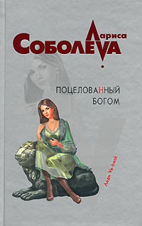 Соболева Лариса - Поцелованный богом (Ядовитый поцелуй)