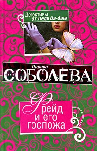 Соболева Лариса - Фрейд и его госпожа