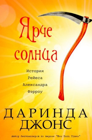 cкачать книгу Даринда Джонс Ярче солнца