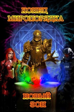 cкачать книгу Михаил Дмитриевский Конец миропорядка: Новый эон