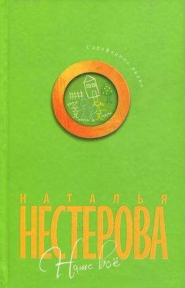 Нестерова Наталья - А в остальном, прекрасная маркиза…