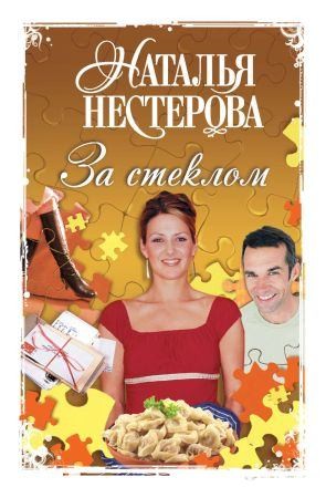 Нестерова Наталья - За стеклом