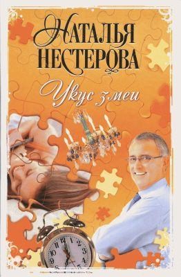 Нестерова Наталья - Укус змеи