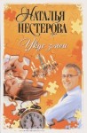 Нестерова Наталья - Укус змеи