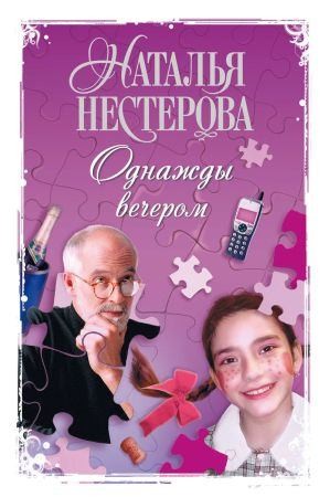 Нестерова Наталья - Однажды вечером