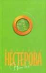 Нестерова Наталья - Тихий ангел