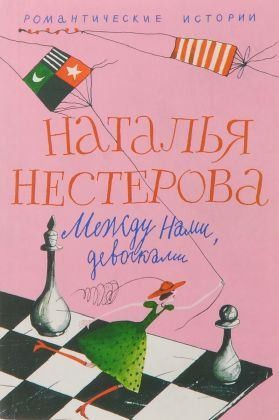 Нестерова Наталья - Разговор начистоту