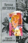 Нестерова Наталья - Серьезные намерения