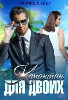 Майер Аврора - Карантин для двоих