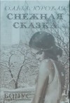 Горовая Ольга - Снежная сказка