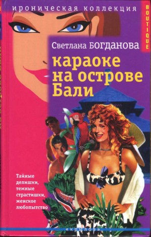 Богданова Светлана - Караоке на острове Бали