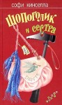 Кинселла Софи - Шопоголик и сестра