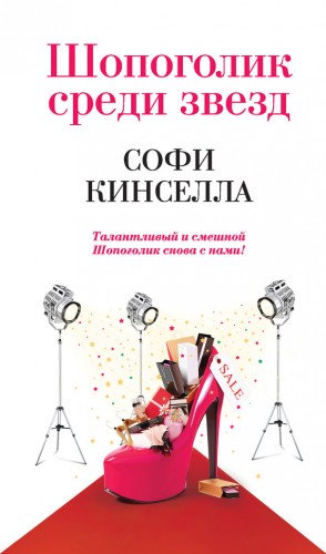 Кинселла Софи - Шопоголик среди звезд