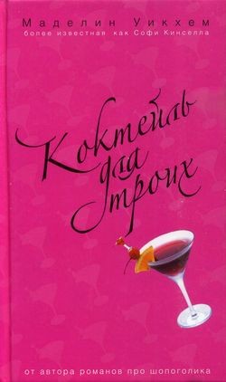 Кинселла Софи - Коктейль для троих