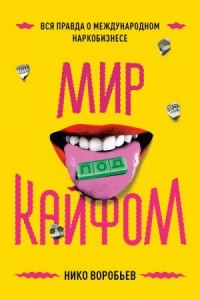 Мир под кайфом. Вся правда о международном наркобизнесе