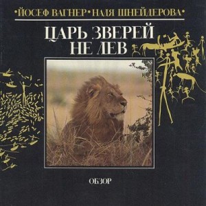 Вагнер Йозеф, Шнейдерова Надя - Царь зверей не лев