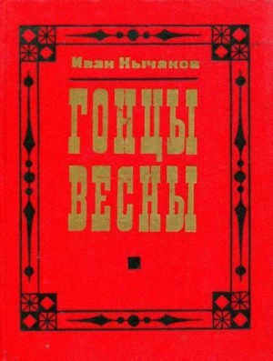 Кычаков Иван - Гонцы весны