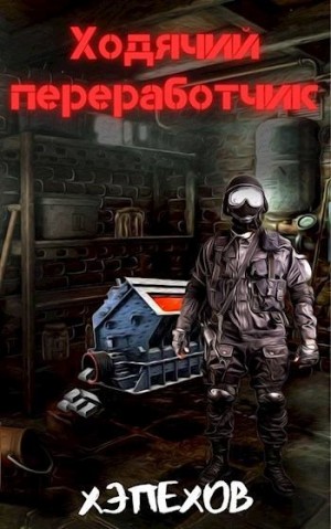 Хэпехов - Ходячий переработчик