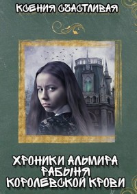 Хроники Альмира. Рабыня королевской крови
