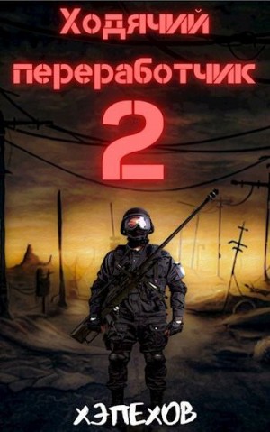 Хэпехов - Ходячий переработчик 2
