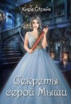 Страйк Кира - Секреты серой Мыши