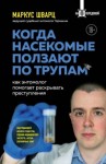 Шварц Маркус - Когда насекомые ползают по трупам. Как энтомолог помогает раскрывать преступления