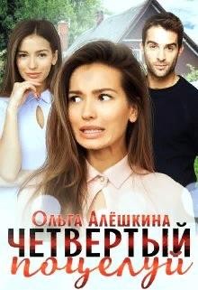 Алёшкина Ольга - Четвертый поцелуй