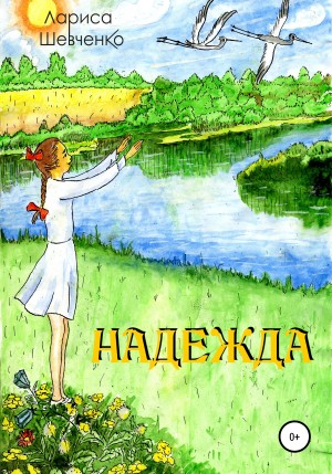 Шевченко Лариса - Надежда