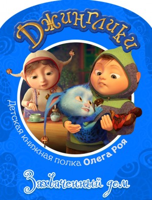 Рой Олег - Захваченный дом (с цветными иллюстрациями)