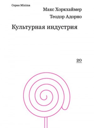 Хоркхаймер Макс, Адорно Теодор - Культурная индустрия. Просвещение как способ обмана масс