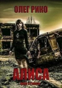 Алиса. Мир Стикса