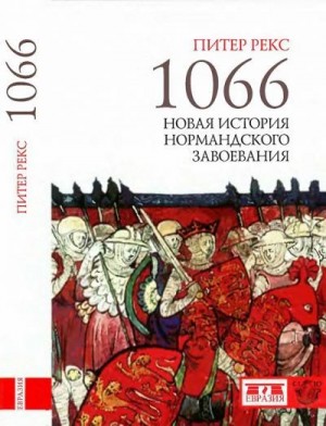 Рекс Питер - 1066. Новая история нормандского завоевания
