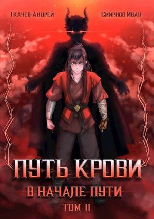 Ткачёв Андрей, Смирнов Иван - Путь крови. В начале пути. Том 2