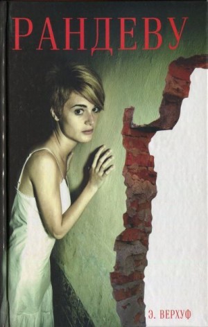 Верхуф Эстер - Рандеву