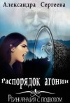 Сергеева Александра - Распорядок агонии