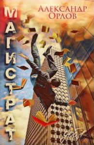 Магистрат. Книга 1