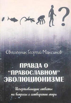 Максимов священник Георгий - Правда о «православном» эволюционизме