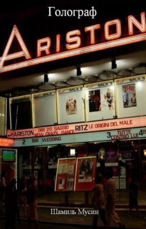 Мусин Шамиль - Голограф