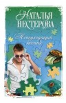 Нестерова Наталья - Неподходящий жених