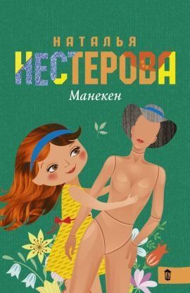 Нестерова Наталья - Манекен