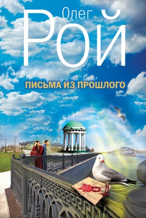 Рой Олег - Письма из прошлого
