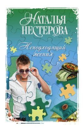 Нестерова Наталья - Лялька, или Квартирный вопрос