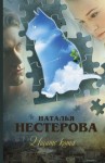 Нестерова Наталья - Ищите кота