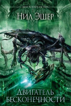 cкачать книгу Нил Эшер Двигатель бесконечности