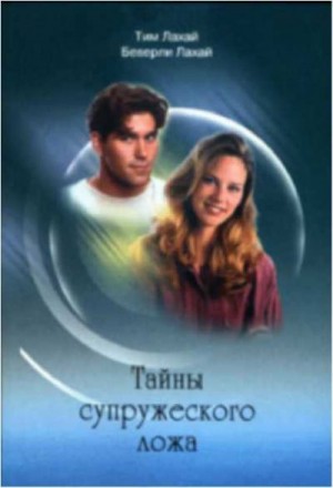 Лахай Тим, Лахай Беверли - Тайны супружеского ложа