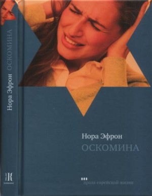 Эфрон Нора - Оскомина