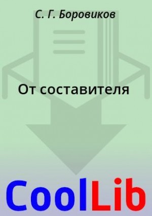 Боровиков С. - От составителя