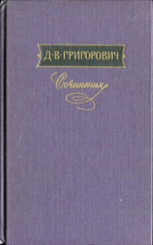 Григорович Дмитрий - В ожидании парома