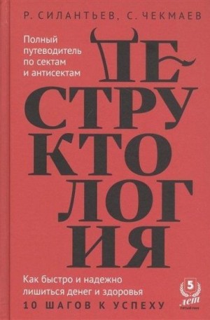 Чекмаев Сергей, Силантьев Роман - Деструктология. Как быстро и надежно лишиться денег и здоровья. 10 шагов к успеху